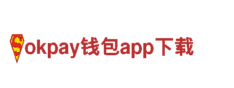 智能家电企业okpay钱包app下载，带你领略未来智能生活